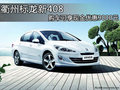 衢州標(biāo)龍新408 購車可享現(xiàn)金優(yōu)惠9000元