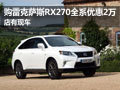 購(gòu)雷克薩斯RX270全系優(yōu)惠2萬(wàn)  店有現(xiàn)車