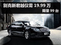 杭州购别克新君越仅需19.99万 限量99台