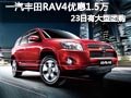 太原一汽豐田RAV4降1.5萬 23日有團(tuán)購會