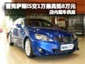 雷克薩斯IS交1萬元最高可抵8萬元購車款