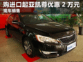 臨汾現購進口起亞凱尊現金優惠20000元