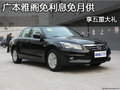 廣本雅閣免利息免月供 享五重大禮優(yōu)惠