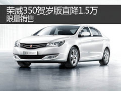 郑州荣威350贺岁版直降1.5万 限量销售