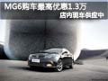 太原名爵MG6有現(xiàn)車 現(xiàn)最高優(yōu)惠1.3萬元