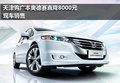 天津购广本奥德赛直降8000元 现车销售