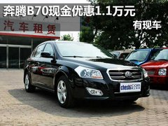 一汽奔腾B70现金优惠1.1万元，有现车