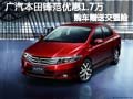 太原廣本鋒范有現車 優惠1.7萬送交強險
