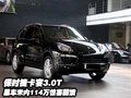 保時捷卡宴3.0T 黑車米內(nèi)114萬驚喜回饋