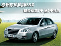 徐州東風風神S30 現金優惠3千送5千禮包