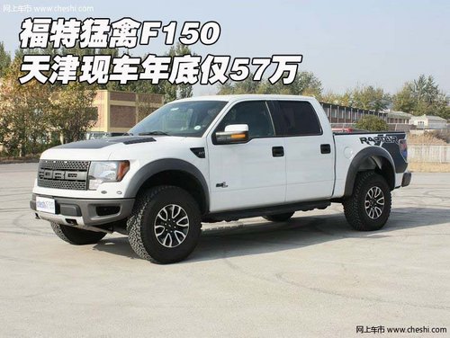进口福特猛禽F150 天津现车年底仅57万