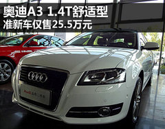 准新车奥迪A3 1.4T舒适型 仅售25.5万元