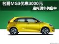 長治名爵MG3現車供應 現購車優惠3000元