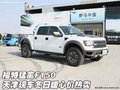 福特猛禽F150報價  天津展廳特供車熱賣