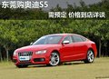 东莞购奥迪S5需预定 优惠价格到店详谈