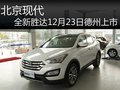北京现代全新胜达12月23日德州上市