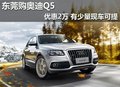 東莞購?qiáng)W迪Q5優(yōu)惠2萬 有少量現(xiàn)車可提