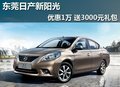 東莞日產新陽光優惠1萬 送3000元禮包