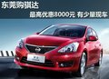 东莞购骐达最高优惠8000元 有少量现车