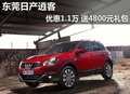 東莞日產(chǎn)逍客優(yōu)惠1.1萬 送4800元禮包
