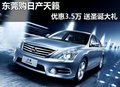 東莞購日產(chǎn)天籟優(yōu)惠3.5萬 送圣誕大禮