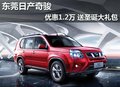 東莞日產(chǎn)奇駿優(yōu)惠1.2萬 送圣誕大禮包