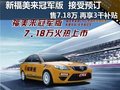 新福美來冠軍版接受預訂 可享3千元補貼
