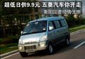 超低日供9.9元  五菱汽車你開走