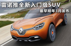 雷诺推全新入门级SUV 最早明年3月发布