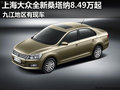 上海大眾全新桑塔納8.49萬(wàn)起 九江有現(xiàn)車