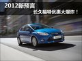 2012新預(yù)言————長久福特優(yōu)惠大爆炸