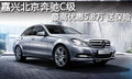 嘉兴北京奔驰C级最高优惠5.8万 送保险