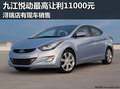 九江北京現代悅動最高讓利11000元 有現車