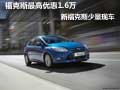 福克斯最高優(yōu)惠1.6萬 新福克斯少量現(xiàn)車