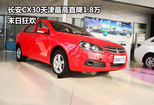 长安CX30天津最高直降1.8万 末日狂欢
