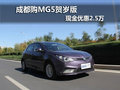 成都購(gòu)MG5賀歲版 現(xiàn)金優(yōu)惠2.5萬(wàn)