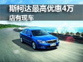 斯柯達(dá)指定車型最高優(yōu)惠可達(dá)4萬 店有現(xiàn)車