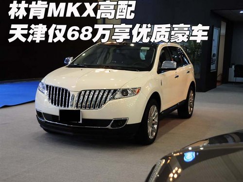 林肯MKX高配 天津现车仅68万享优质豪车