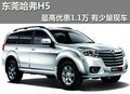 東莞哈弗H5最高優(yōu)惠1.1萬(wàn) 有少量現(xiàn)車(chē)