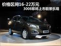 價格區間16-22萬元 3008即將上市前景樂觀