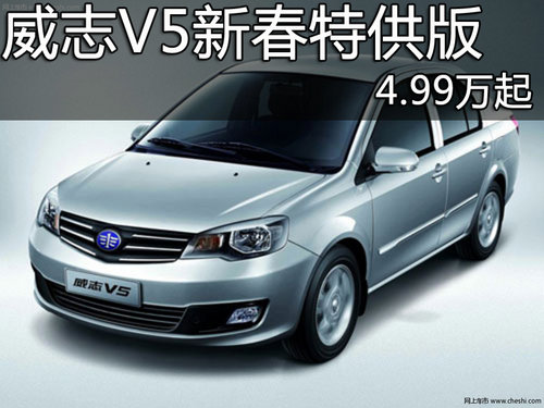 威志V5新春特供版 高配置低价位4.99万起