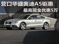 营口华盛奥迪A5钜惠 最高现金优惠5万