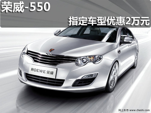 淄博荣威550指定车型现享优惠20000元