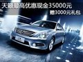 天籟最高優(yōu)惠現(xiàn)金35000元贈(zèng)3000元禮包