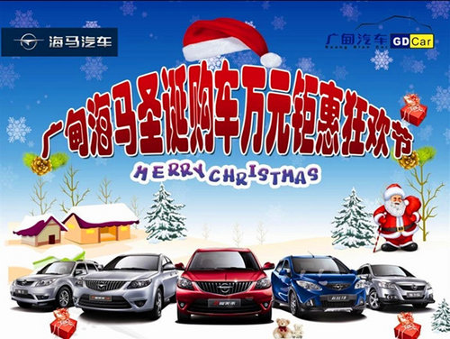 广甸海马—圣诞购车钜惠狂欢节 等您来