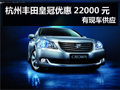 杭州購豐田皇冠優(yōu)惠22000元 有現(xiàn)車供應(yīng)