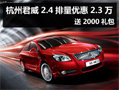 杭州君威2.4排量优惠2.3万  送2000礼包