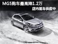 太原名爵MG5有現(xiàn)車 購車最高優(yōu)惠1.2萬