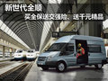 新世代全順買全保送交強險、送千元精品
