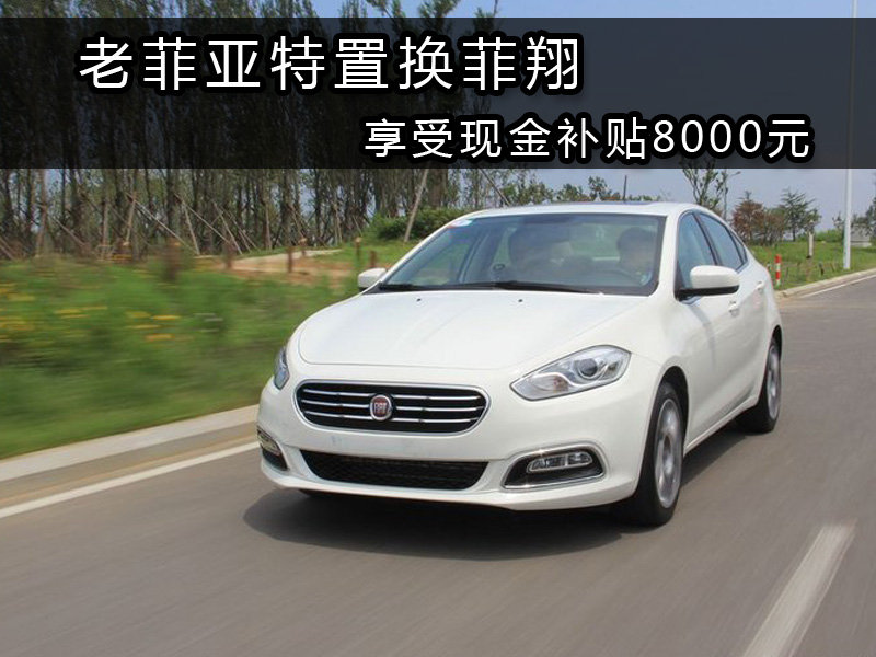 老菲亚特置换菲翔享受现金补贴8000元 图片浏览高清图片